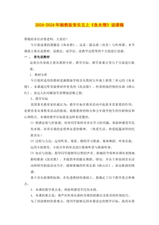 2024-2024年湘教版音乐五上《鱼水情》说课稿