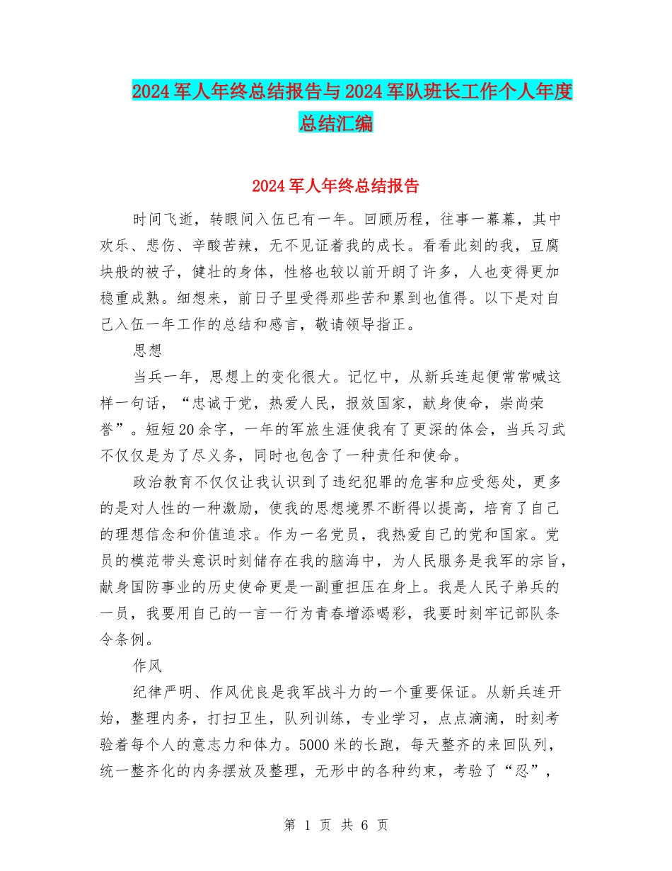2024军人年终总结报告与2024军队班长工作个人年度总结汇编_第1页