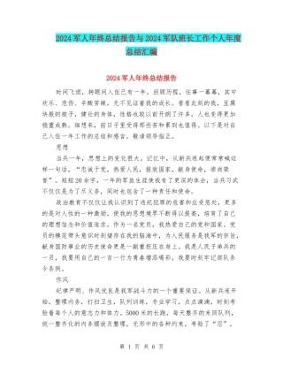 2024军人年终总结报告与2024军队班长工作个人年度总结汇编