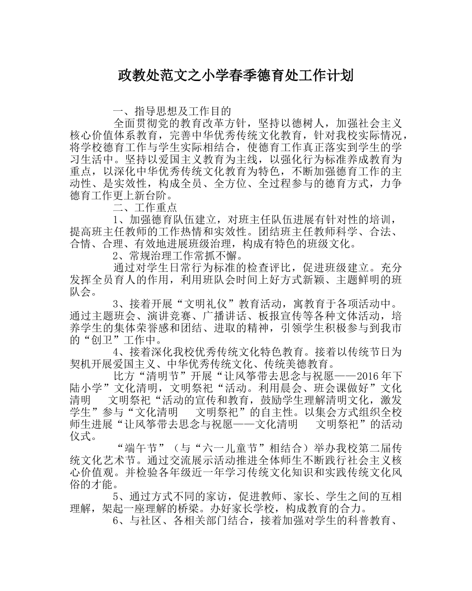 政教处范文小学春季德育处工作计划 _第1页
