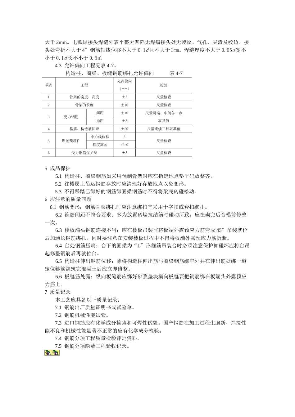 砖混、外砖内模结构构造柱、圈梁、板缝钢筋绑扎工艺标准_第3页