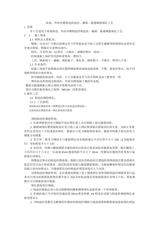 砖混、外砖内模结构构造柱、圈梁、板缝钢筋绑扎工艺标准
