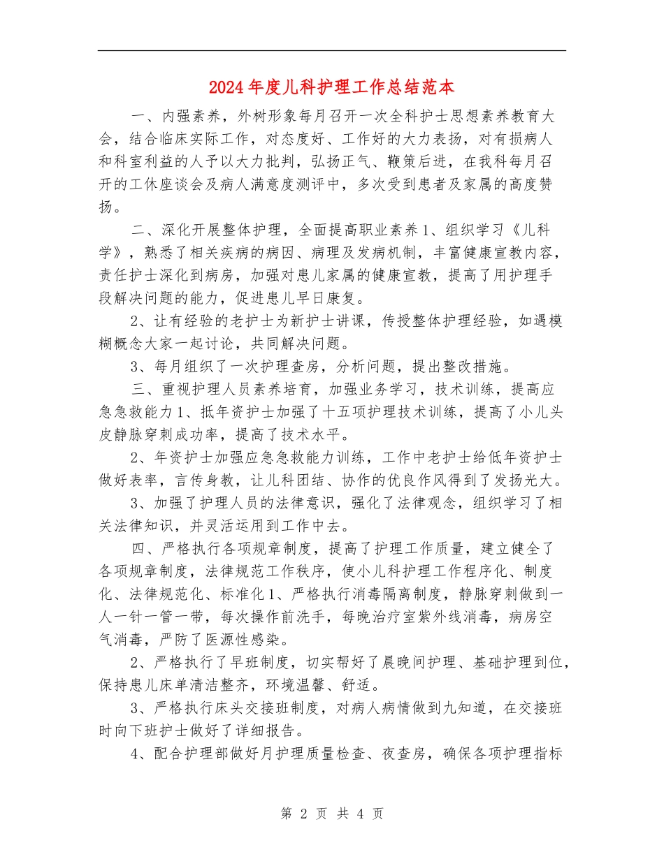 2024年度儿科护理工作总结范本_第2页