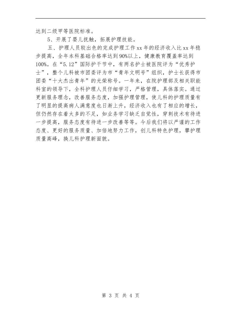 2024年度儿科护理工作总结范本_第3页