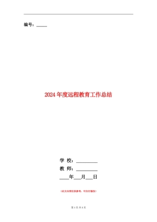 2024年度远程教育工作总结