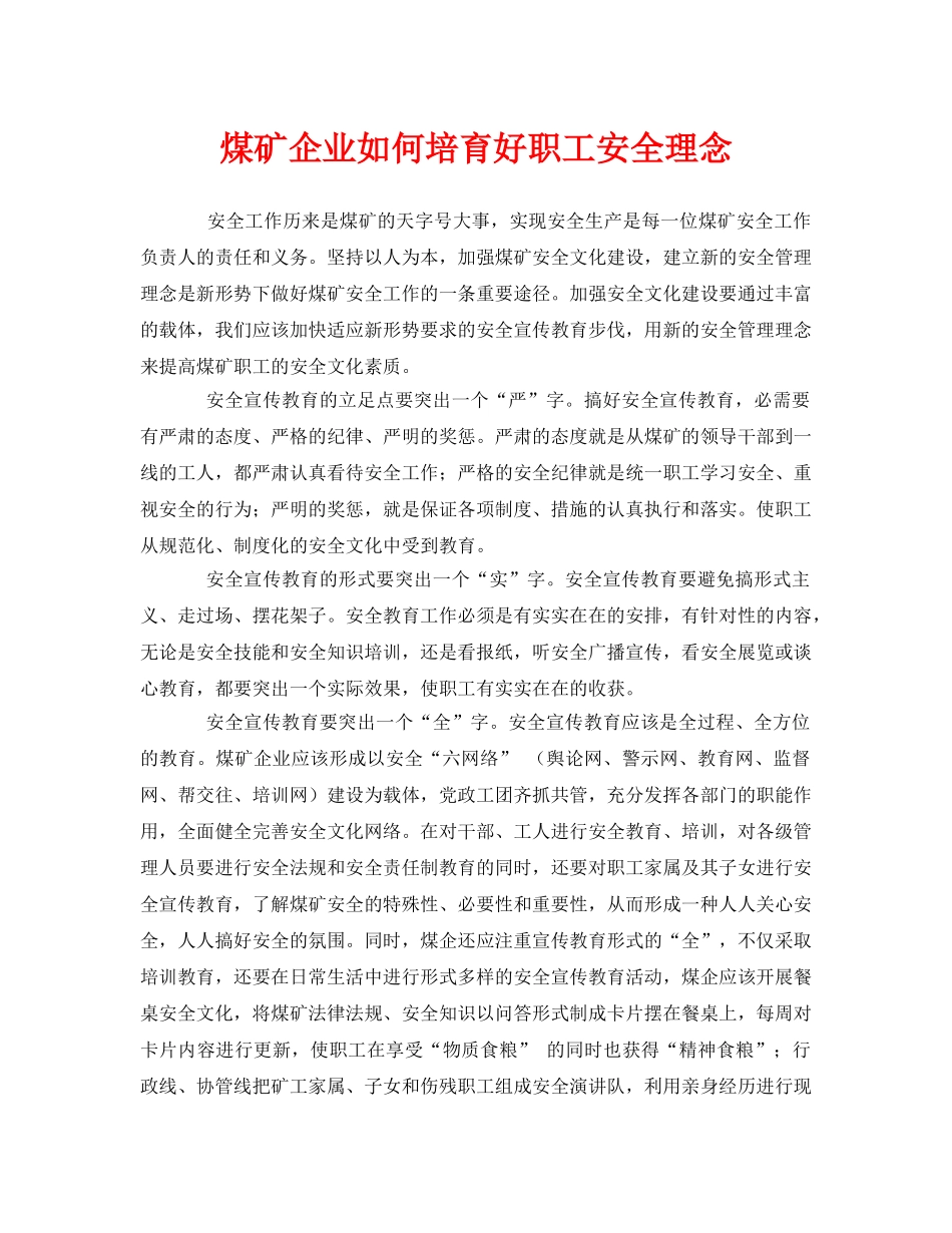 《安全管理》之煤矿企业如何培育好职工安全理念 _第1页