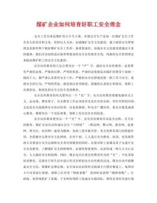 《安全管理》之煤矿企业如何培育好职工安全理念 