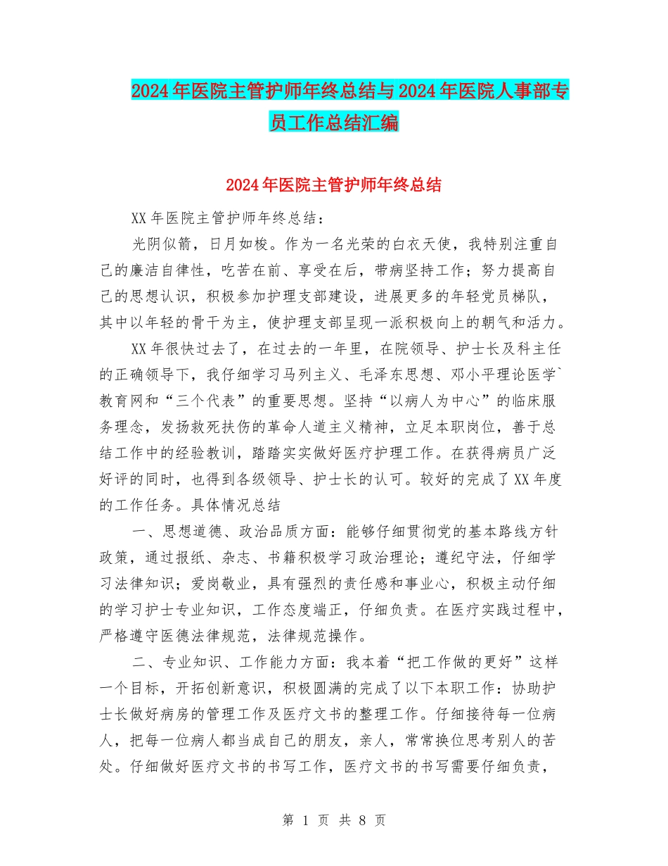 2024年医院主管护师年终总结与2024年医院人事部专员工作总结汇编_第1页