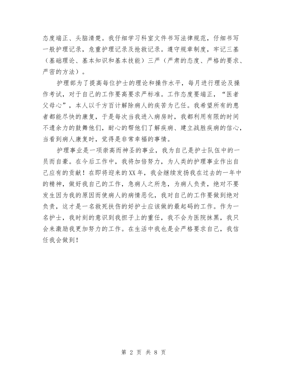 2024年医院主管护师年终总结与2024年医院人事部专员工作总结汇编_第2页