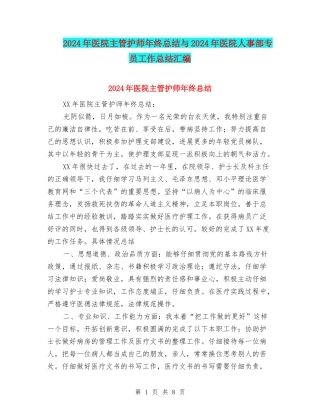 2024年医院主管护师年终总结与2024年医院人事部专员工作总结汇编