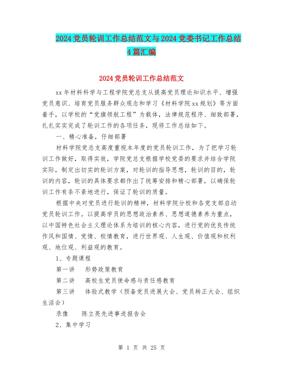 2024党员轮训工作总结范文与2024党委书记工作总结4篇汇编_第1页