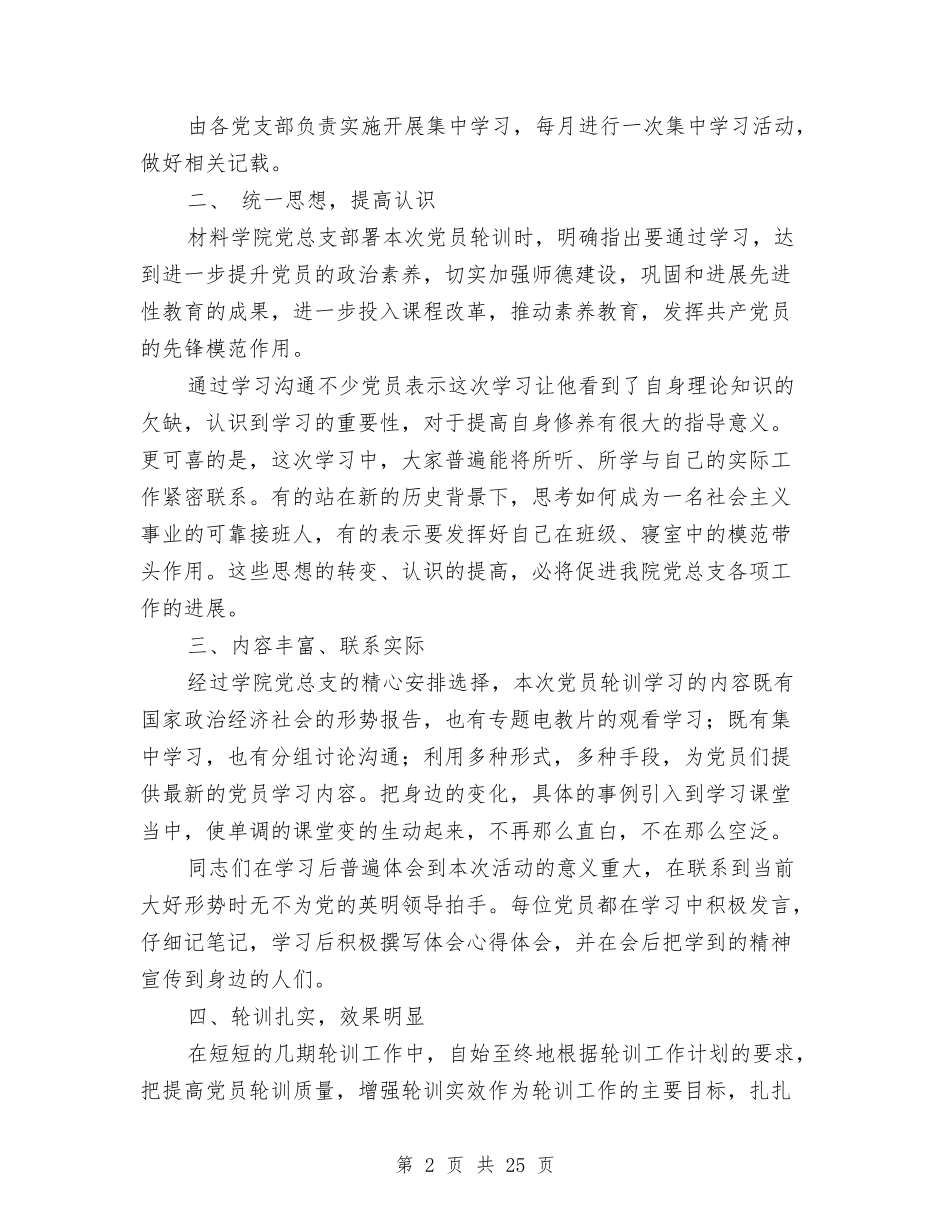 2024党员轮训工作总结范文与2024党委书记工作总结4篇汇编_第2页