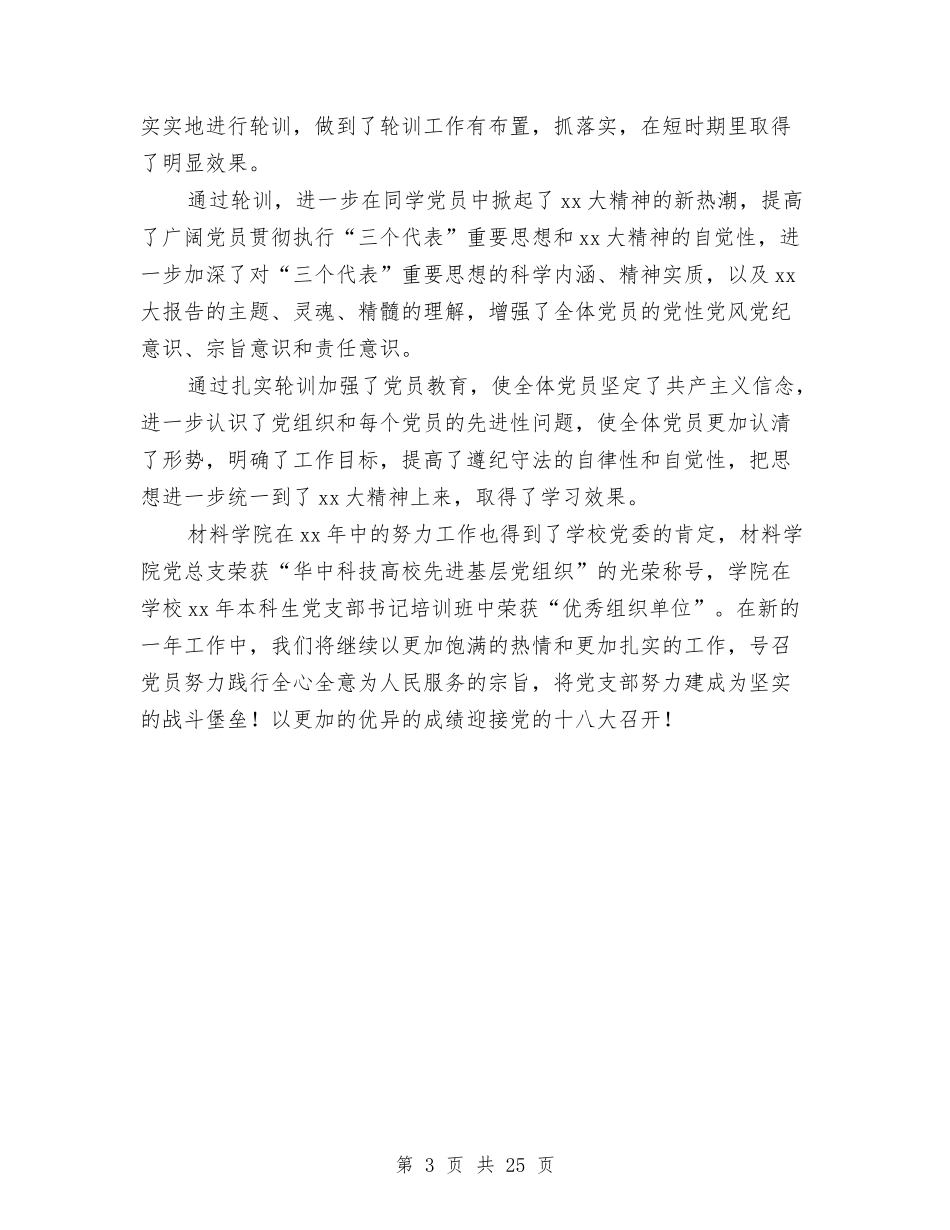 2024党员轮训工作总结范文与2024党委书记工作总结4篇汇编_第3页