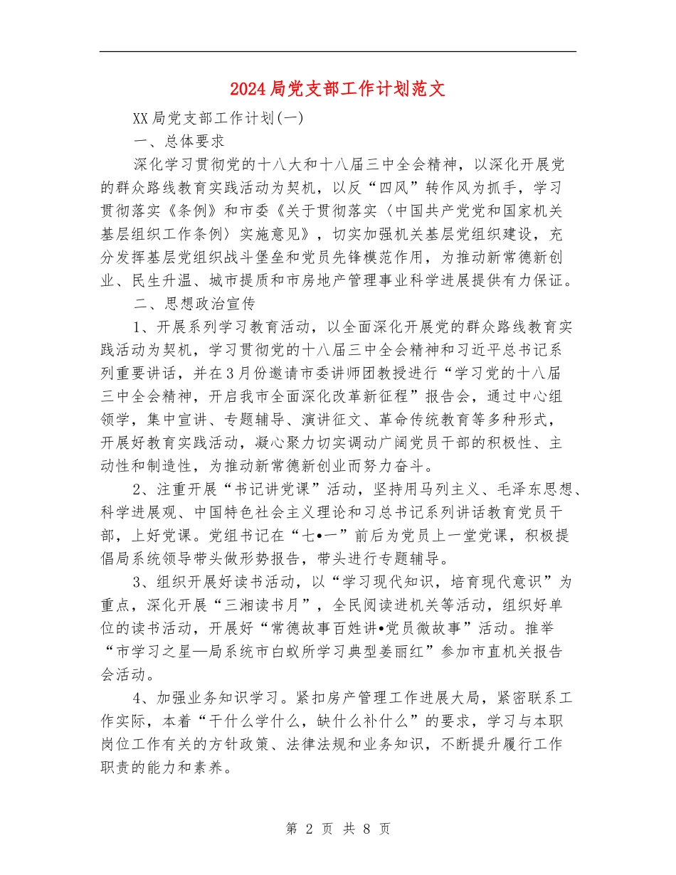 2024局党支部工作计划范文_第2页