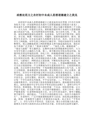 政教处范文农村初中未成人思想道德建设我见 