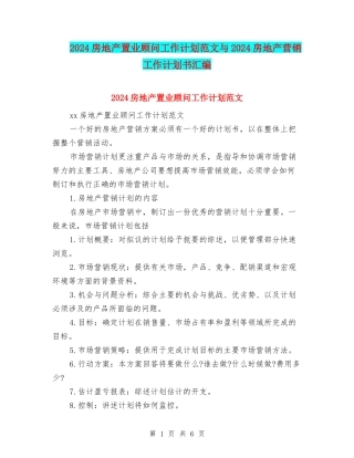 2024房地产置业顾问工作计划范文与2024房地产营销工作计划书汇编