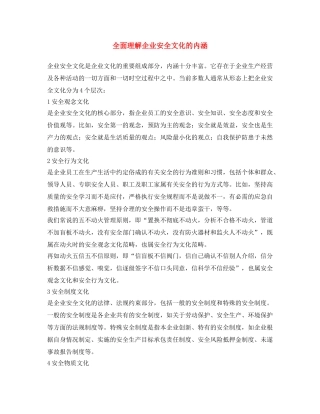 《安全文化》之全面理解企业安全文化的内涵 