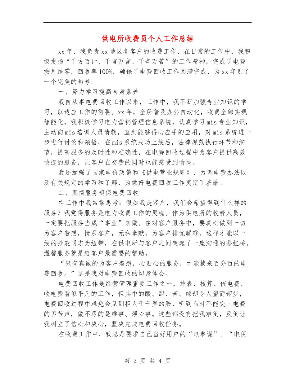 供电所收费员个人工作总结_第2页