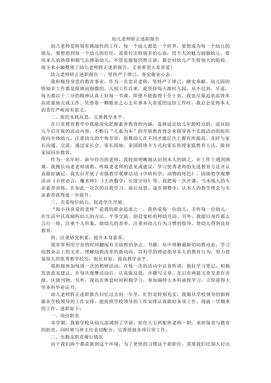 幼儿教师转正述职报告参考 _第1页