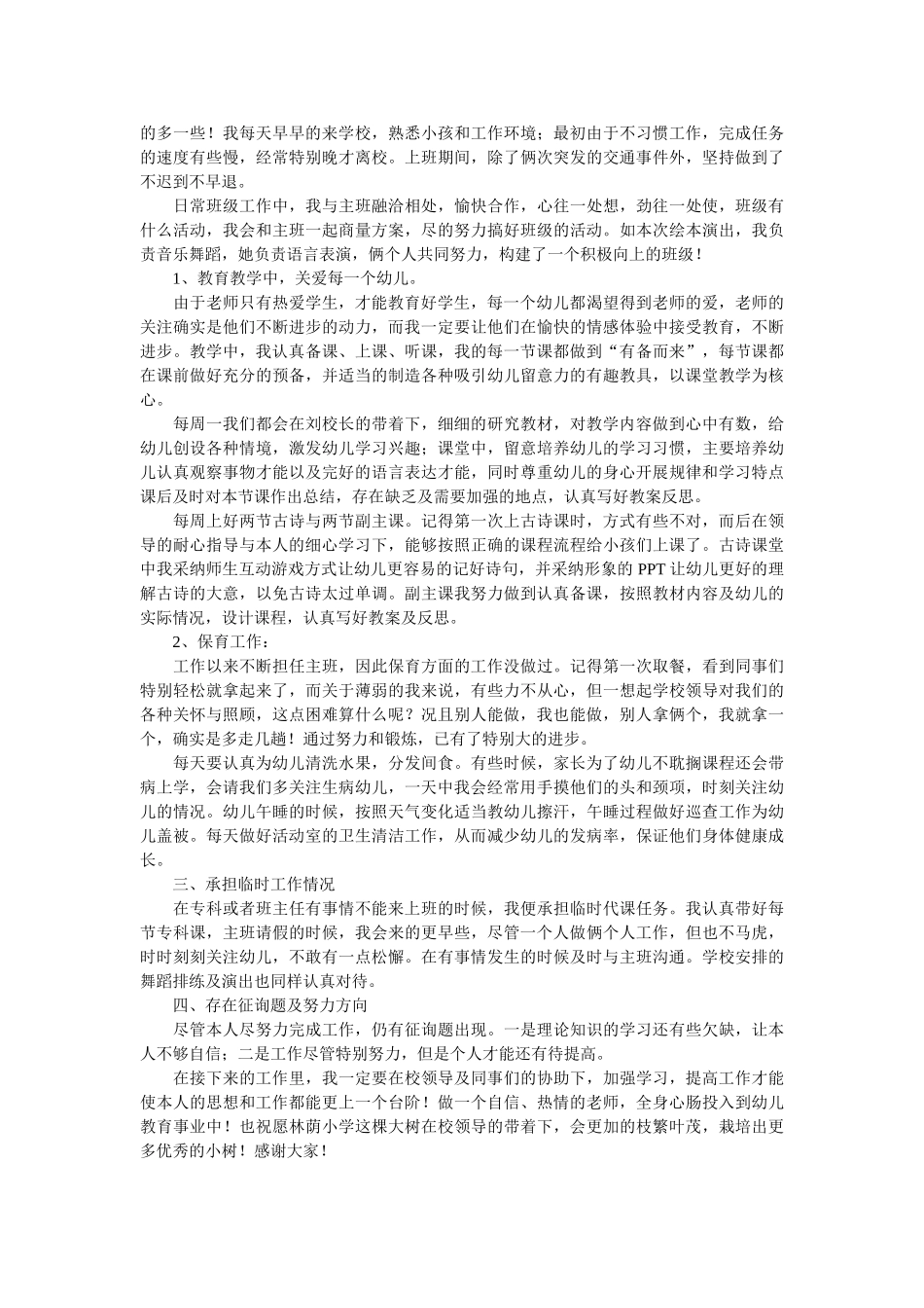 幼儿教师转正述职报告参考 _第2页