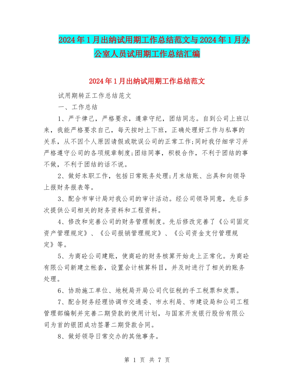 2024年1月出纳试用期工作总结范文与2024年1月办公室人员试用期工作总结汇编_第1页