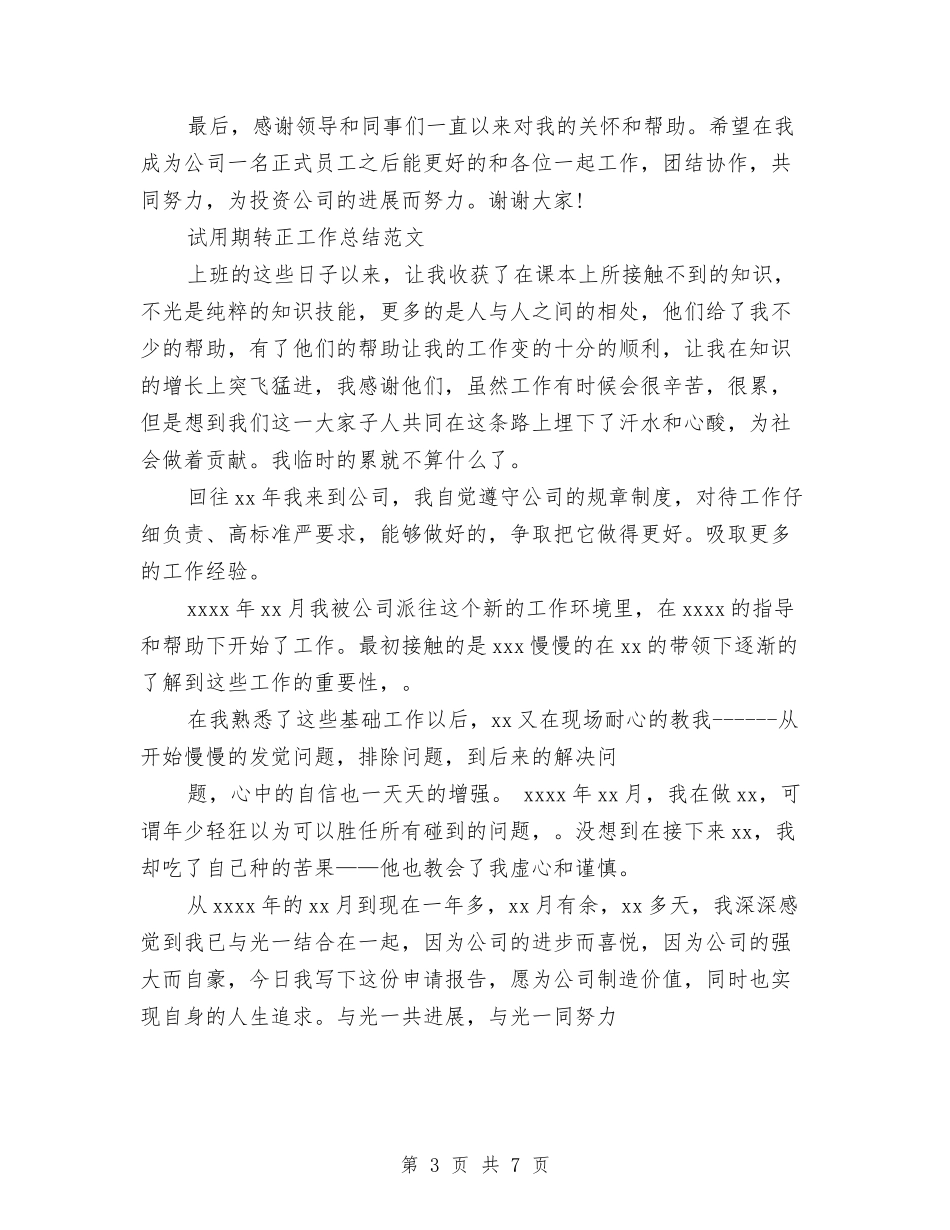 2024年1月出纳试用期工作总结范文与2024年1月办公室人员试用期工作总结汇编_第3页