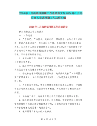 2024年1月出纳试用期工作总结范文与2024年1月办公室人员试用期工作总结汇编