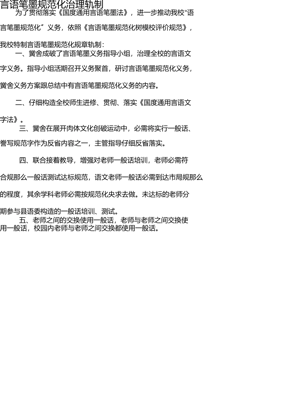 语言文字规范化管理制度(1) _第1页