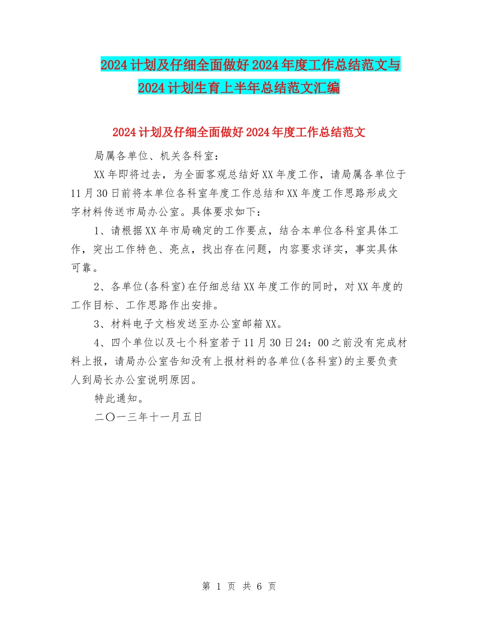2024计划及认真全面做好2024年度工作总结范文与2024计划生育上半年总结范文汇编_第1页