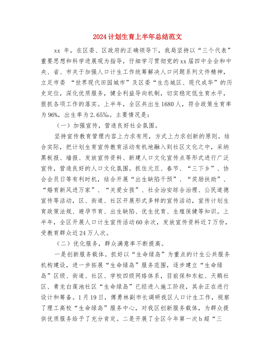 2024计划及认真全面做好2024年度工作总结范文与2024计划生育上半年总结范文汇编_第2页