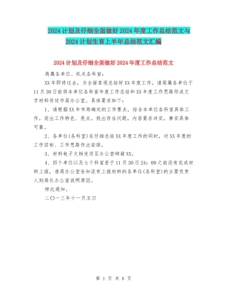 2024计划及认真全面做好2024年度工作总结范文与2024计划生育上半年总结范文汇编