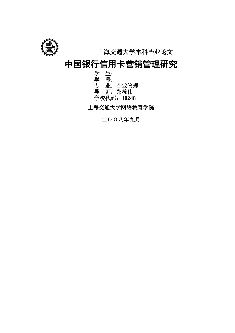 中国银行信用卡营销管理研究 _第1页