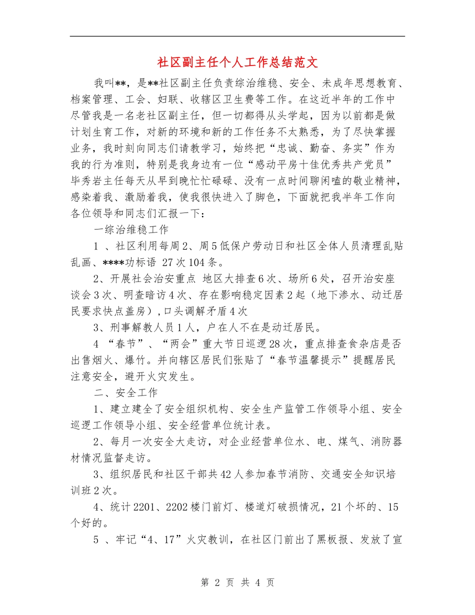社区副主任个人工作总结范文_第2页