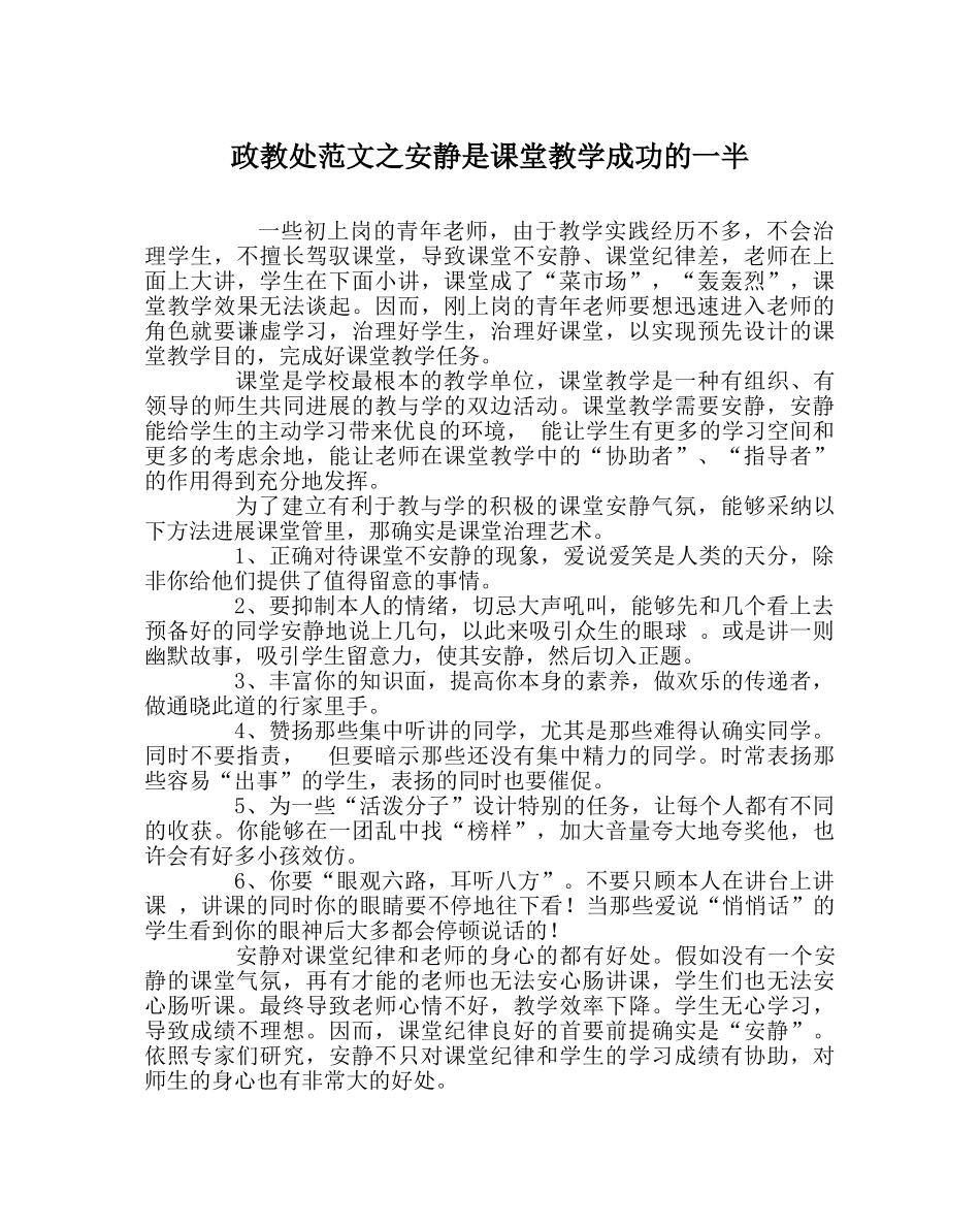 政教处范文安静是课堂教学成功的一半 _第1页