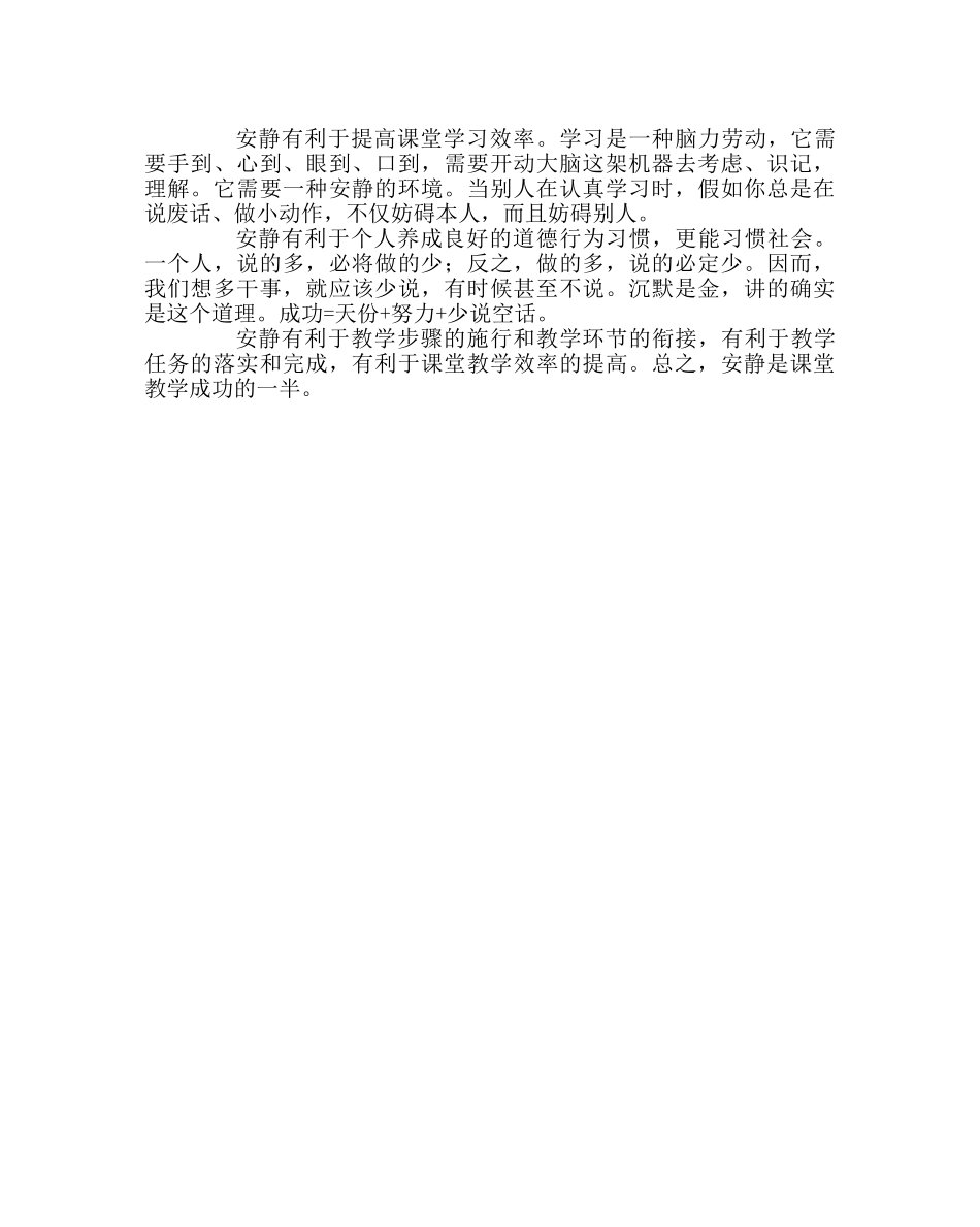 政教处范文安静是课堂教学成功的一半 _第2页