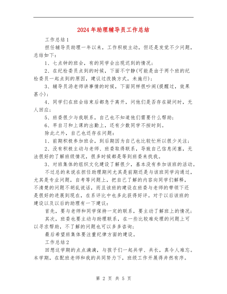 2024年助理辅导员工作总结_第2页