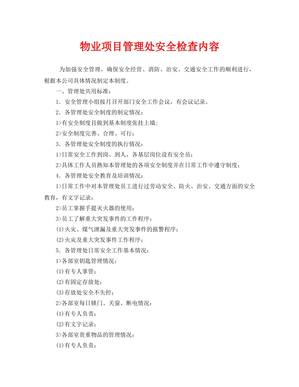 《安全管理》之物业项目管理处安全检查内容 _第1页