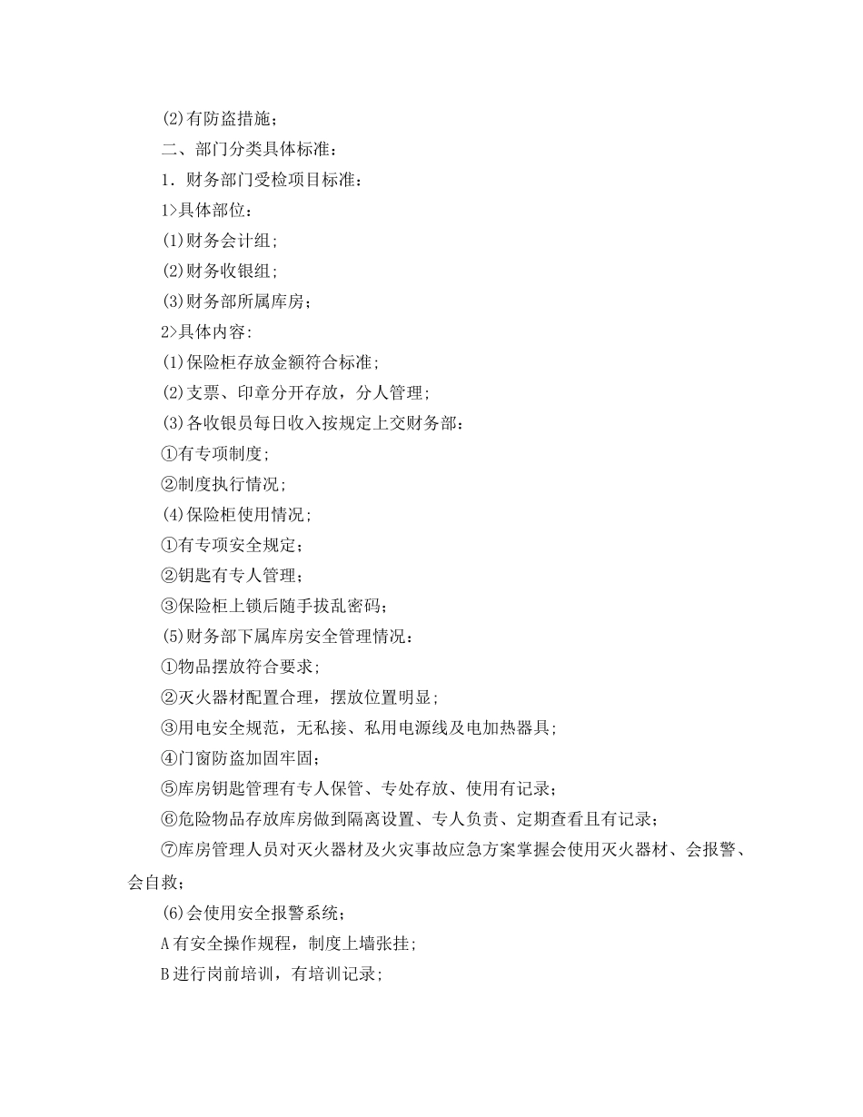 《安全管理》之物业项目管理处安全检查内容 _第2页