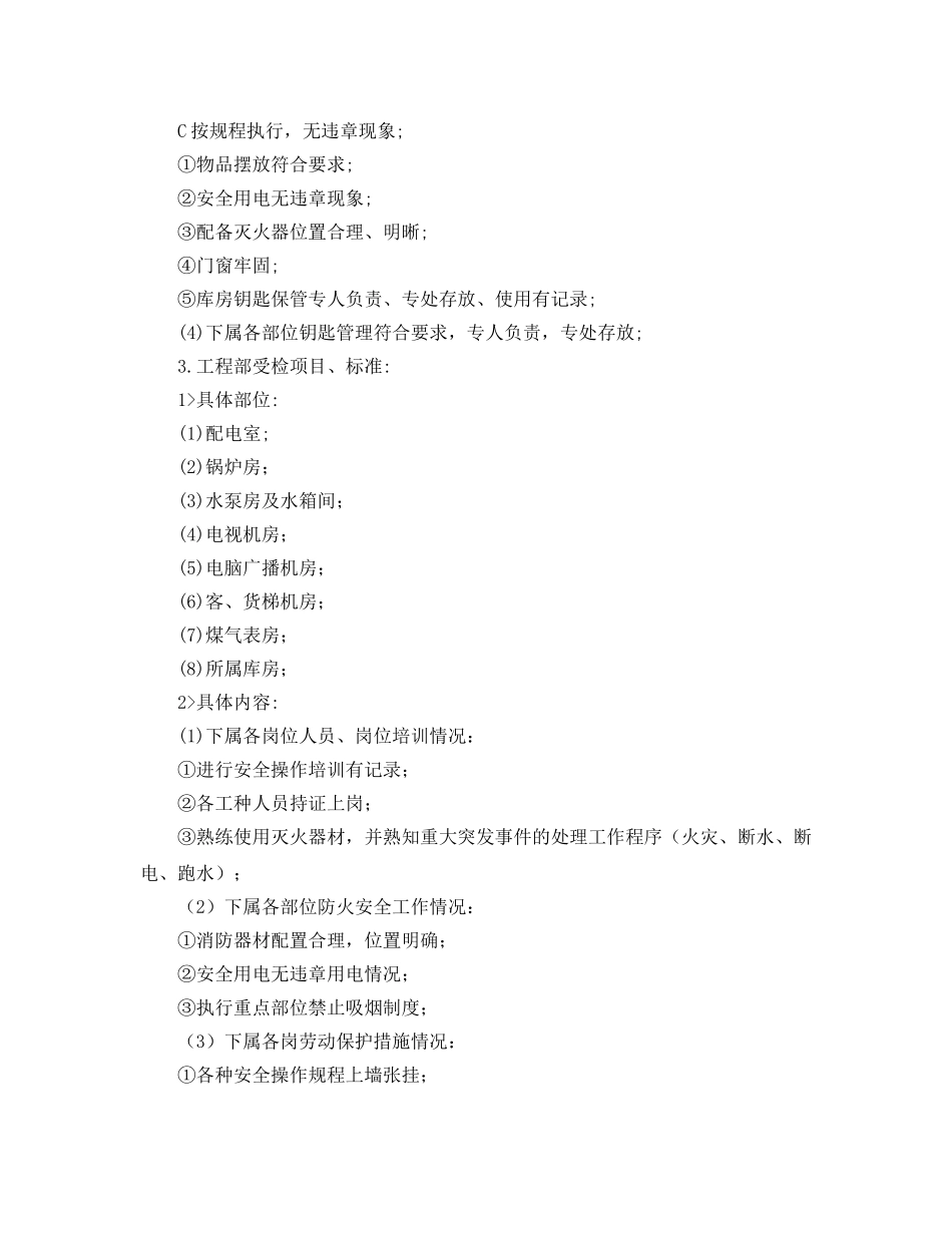 《安全管理》之物业项目管理处安全检查内容 _第3页