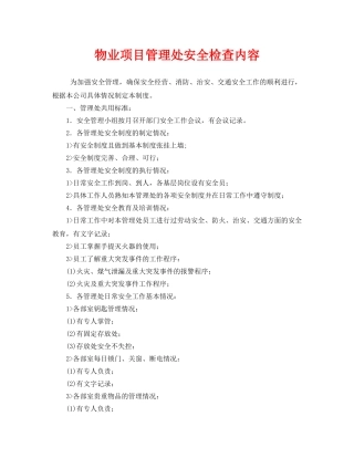 《安全管理》之物业项目管理处安全检查内容 