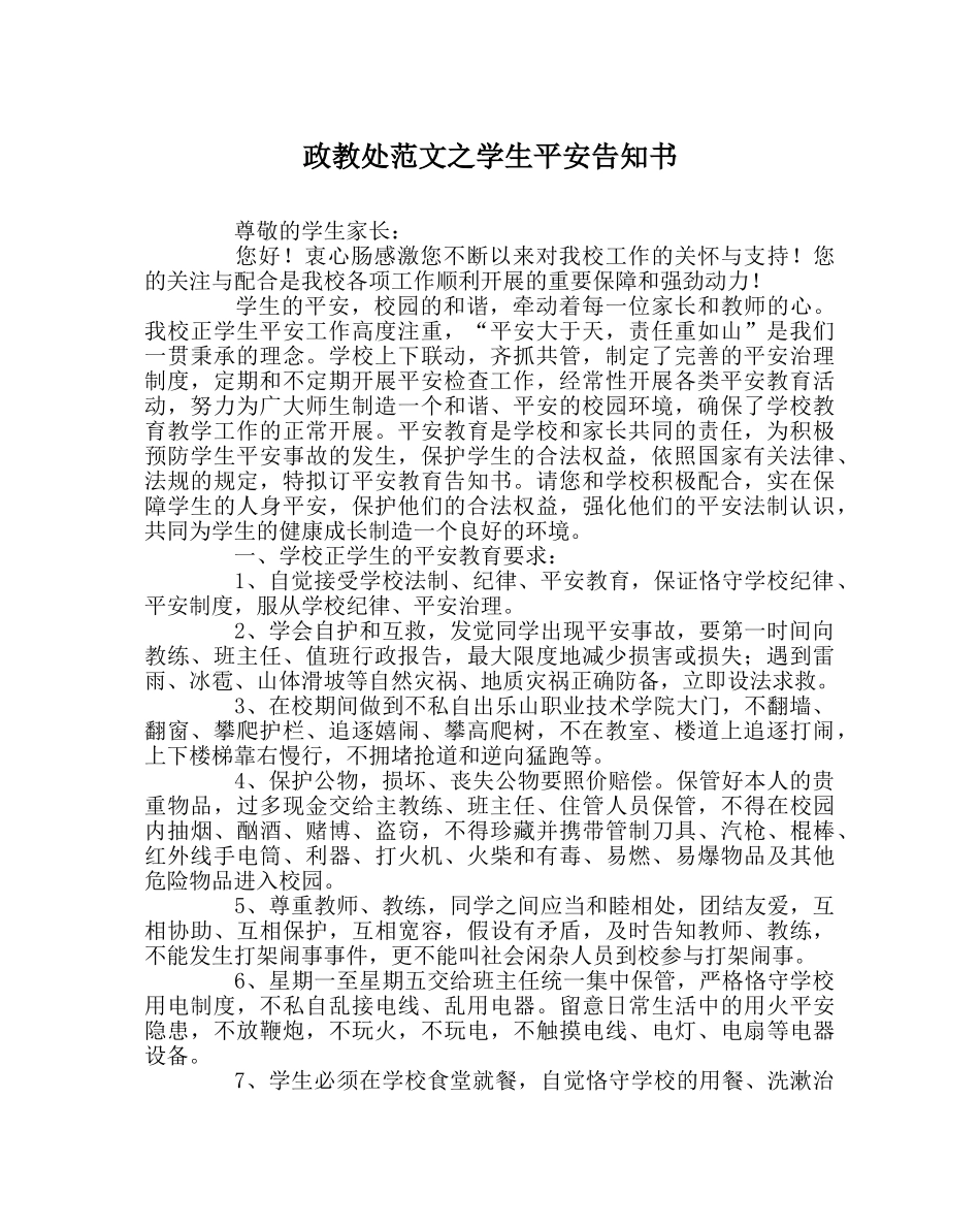 政教处范文学生安全告知书 _第1页