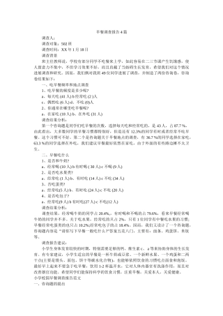 早餐调查报告4篇参考 
