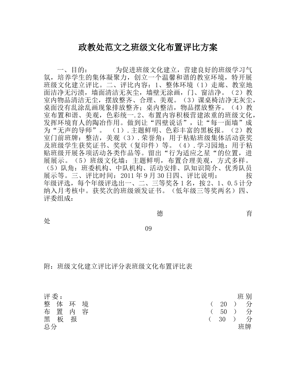 政教处范文班级文化布置评比方案 _第1页