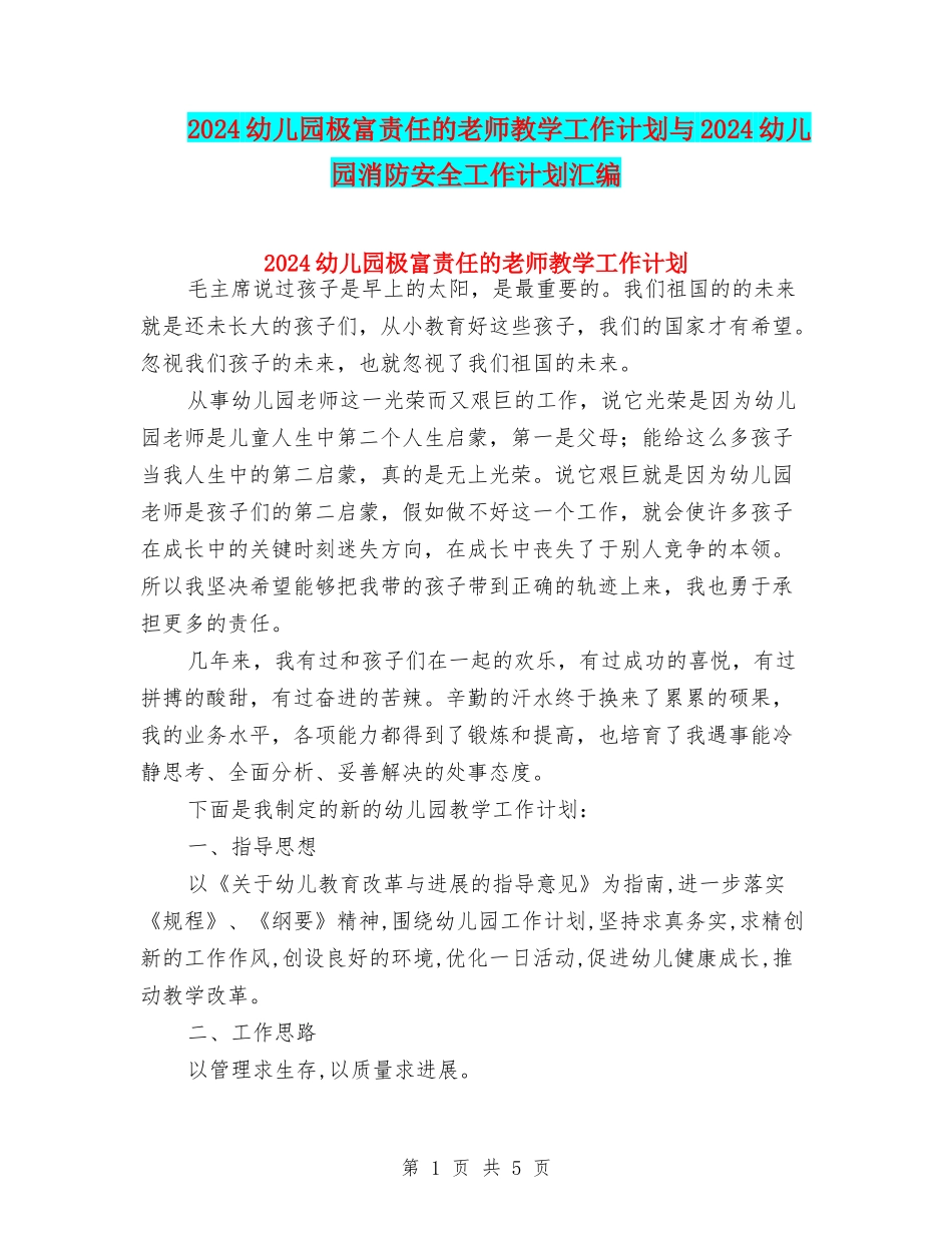 2024幼儿园极富责任的教师教学工作计划与2024幼儿园消防安全工作计划汇编_第1页