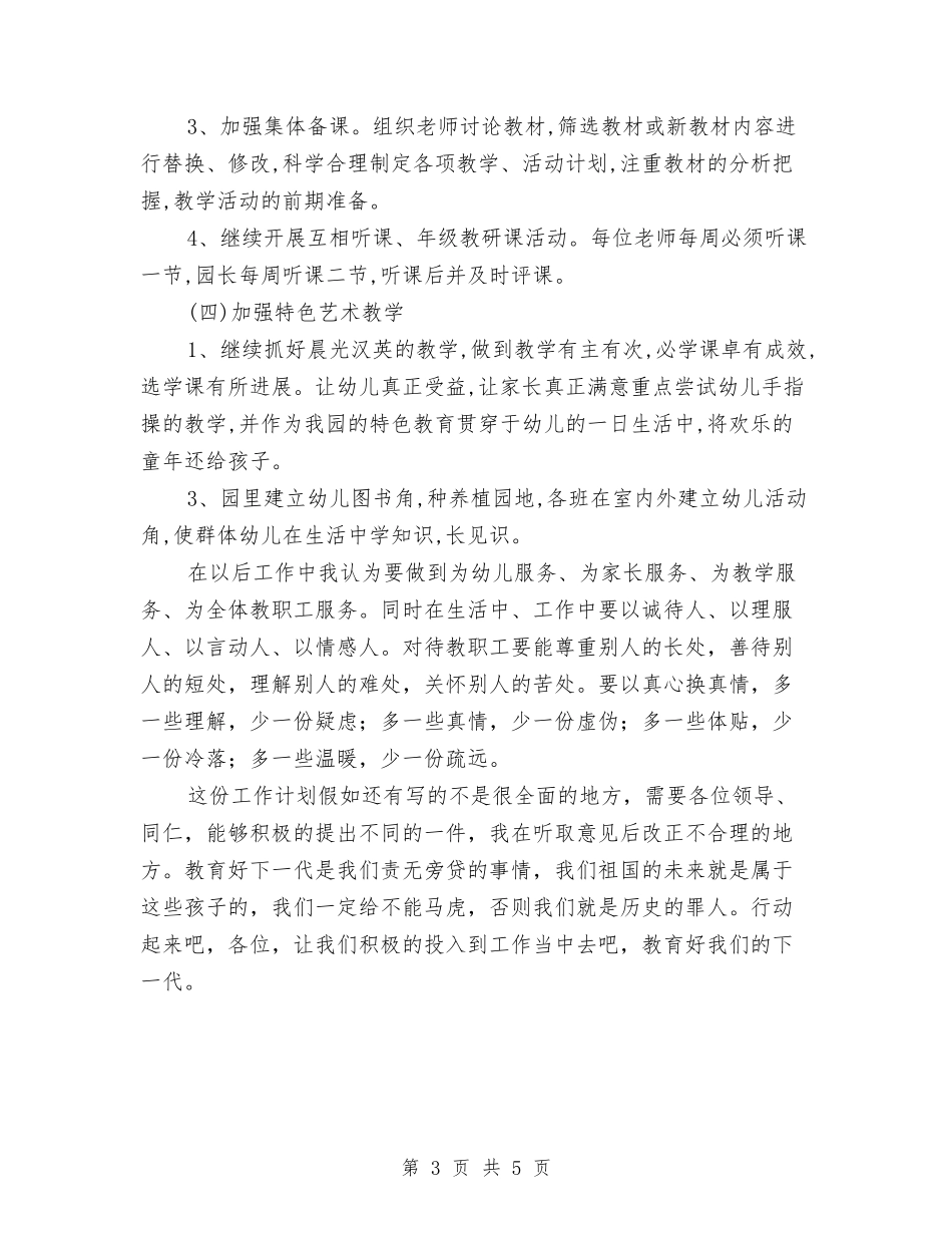 2024幼儿园极富责任的教师教学工作计划与2024幼儿园消防安全工作计划汇编_第3页