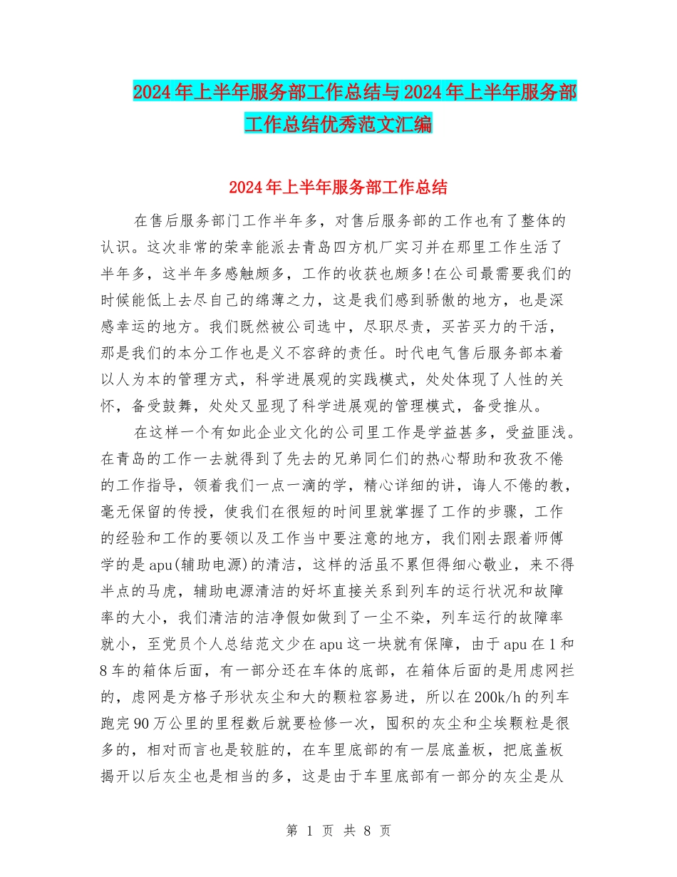 2024年上半年服务部工作总结与2024年上半年服务部工作总结优秀范文汇编_第1页