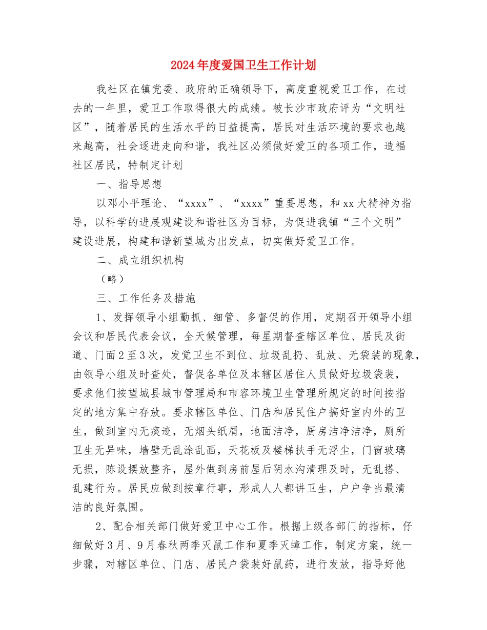 2024年度法制宣传工作计划范文与2024年度爱国卫生工作计划汇编_第3页