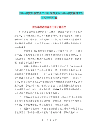 2024年度法制宣传工作计划范文与2024年度爱国卫生工作计划汇编