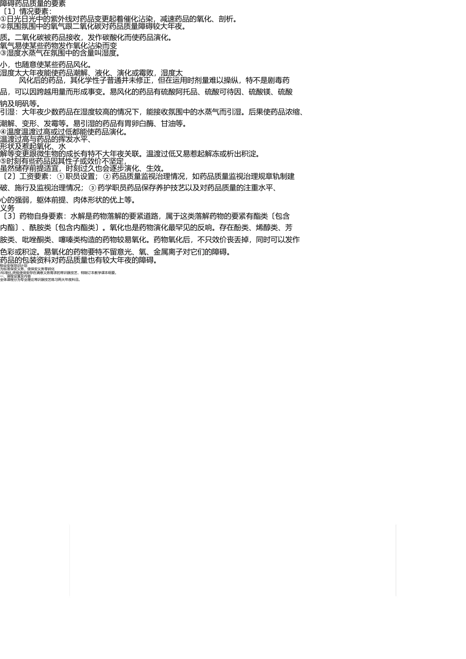 影响药品质量的因素 _第1页