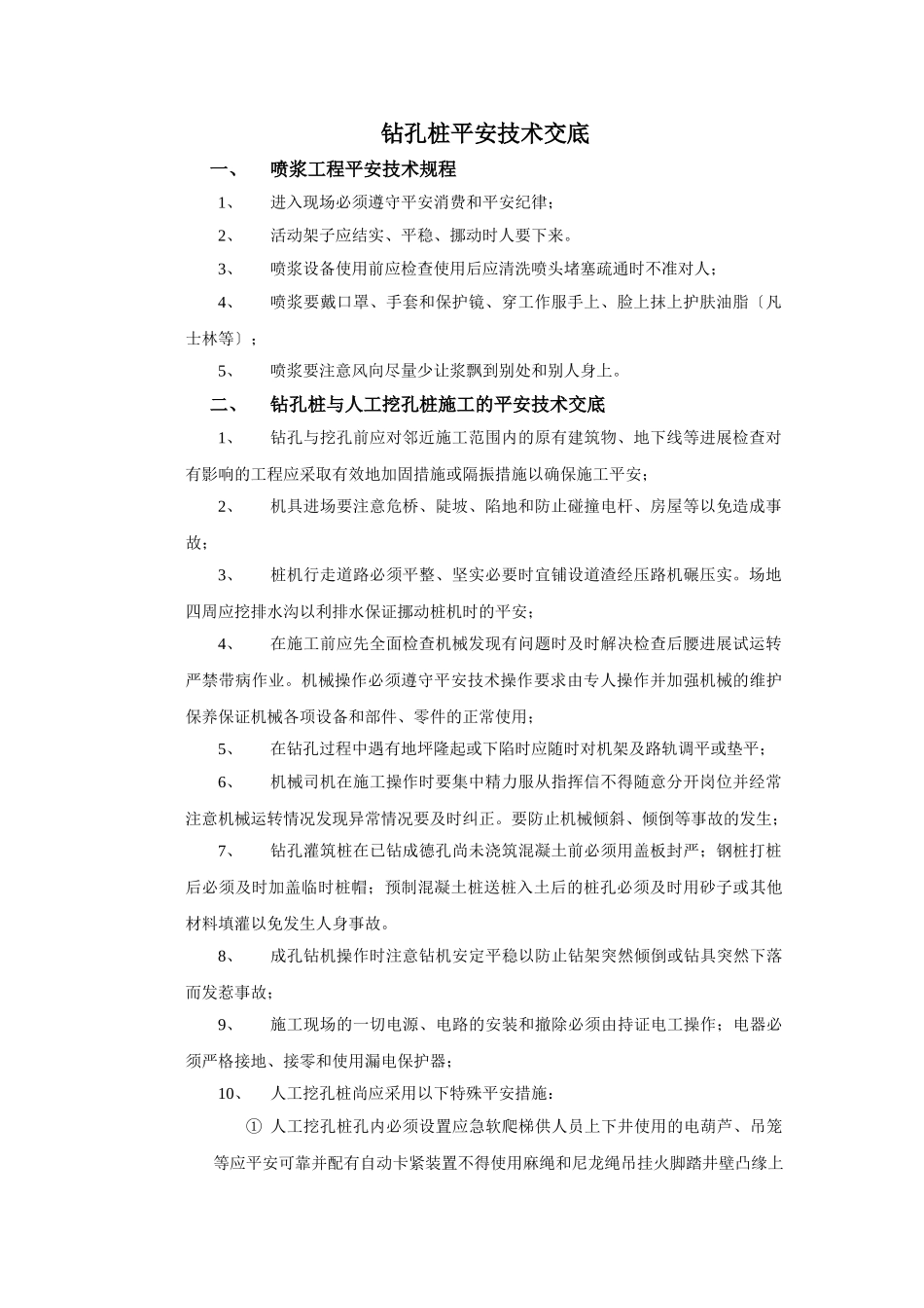 钻孔桩安全技术交底ccc_第1页
